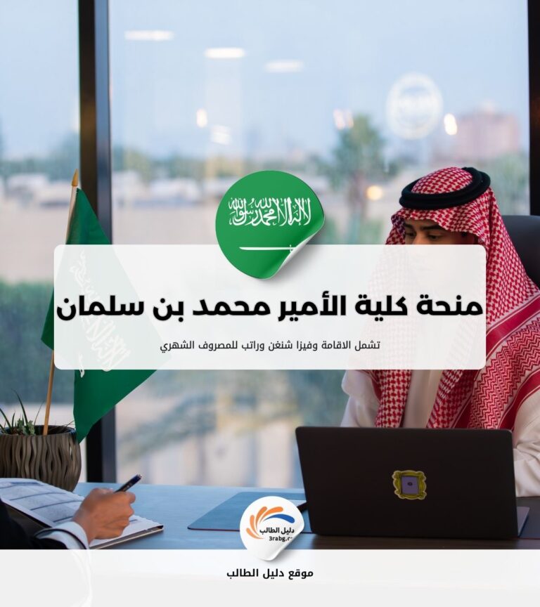 منحة كلية الأمير محمد بن سلمان
