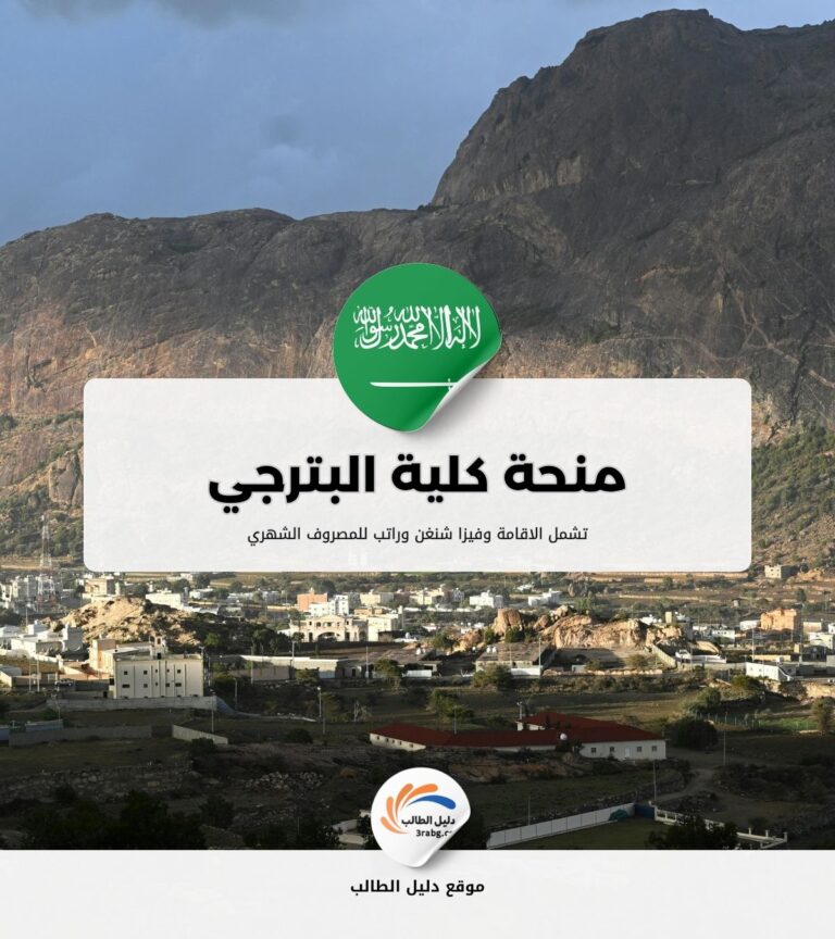 منحة كلية البترجي