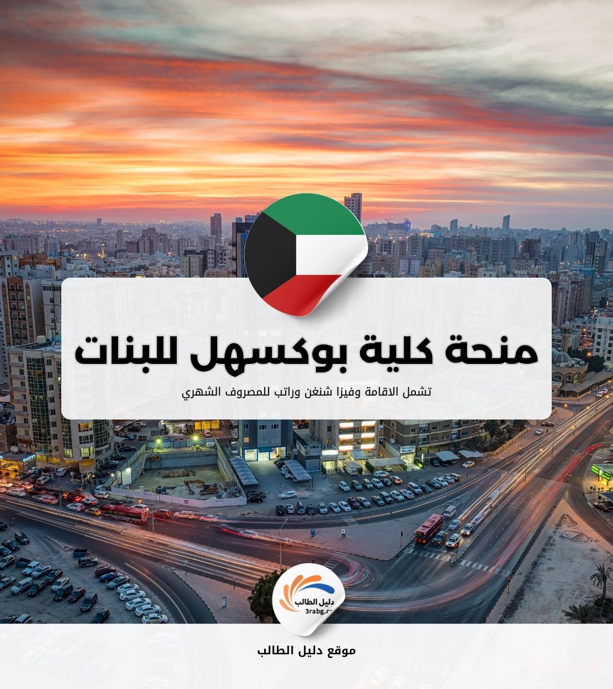 منحة كلية بوكسهل للبنات