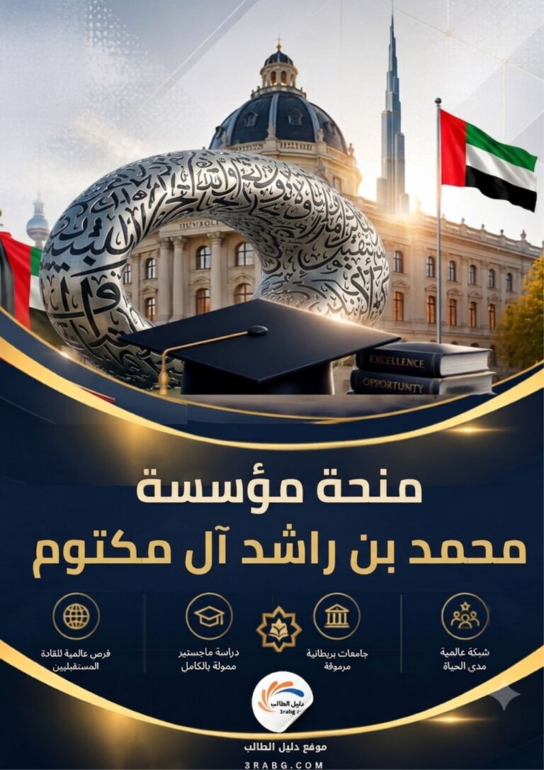 منحة مؤسسة محمد بن راشد آل مكتوم