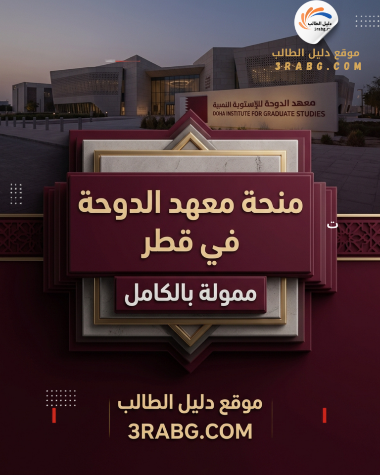 منحة معهد الدوحة