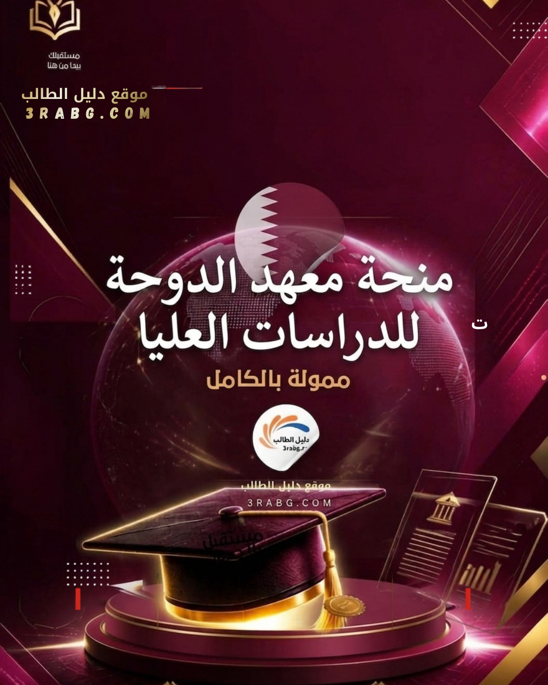 منحة معهد الدوحة للدراسات العليا ممولة بالكامل
