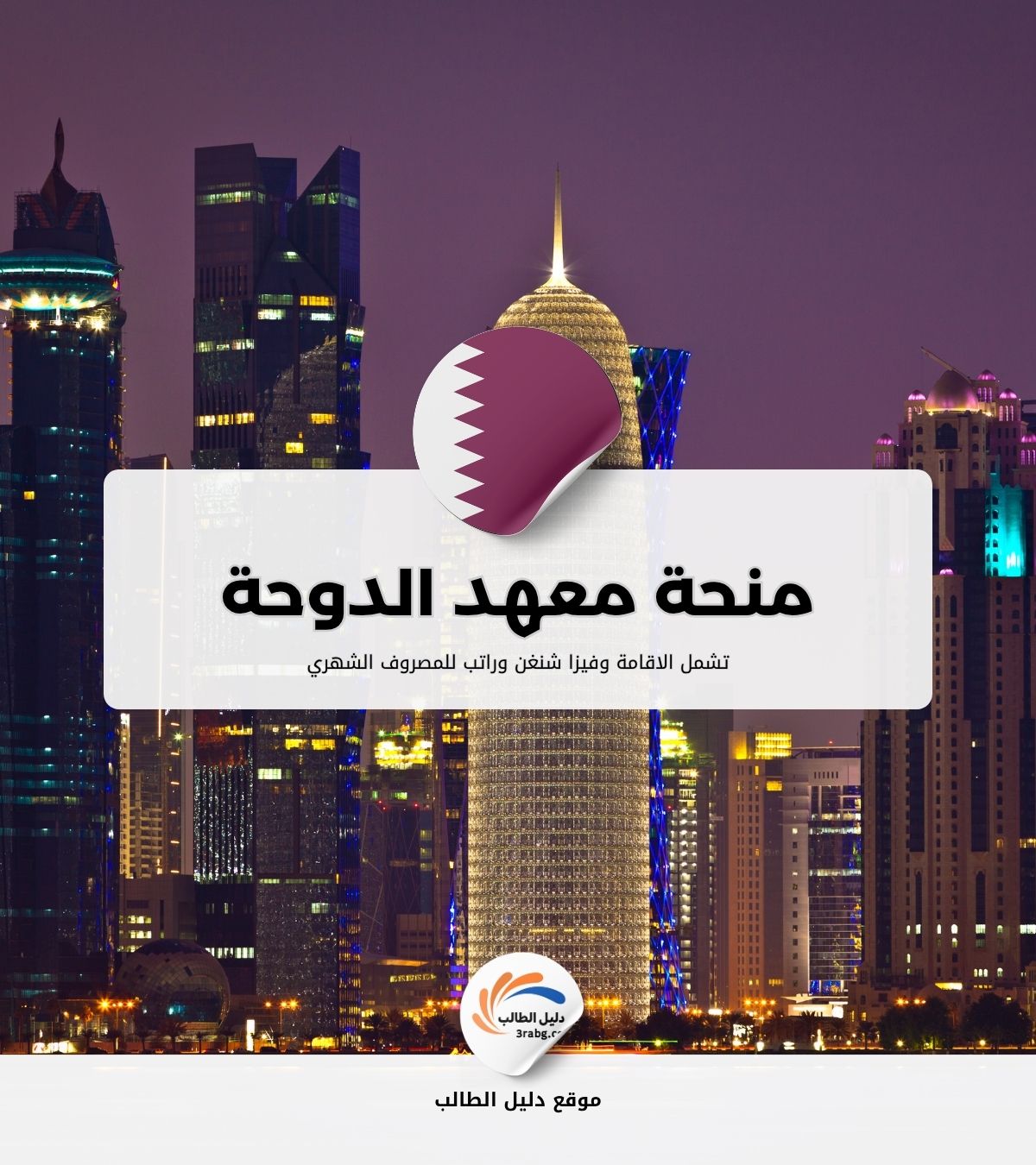 منحة معهد الدوحة