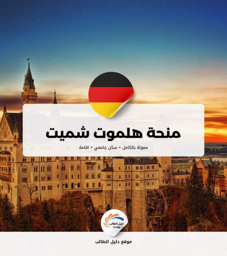 منحة هلموت شميت في المانيا