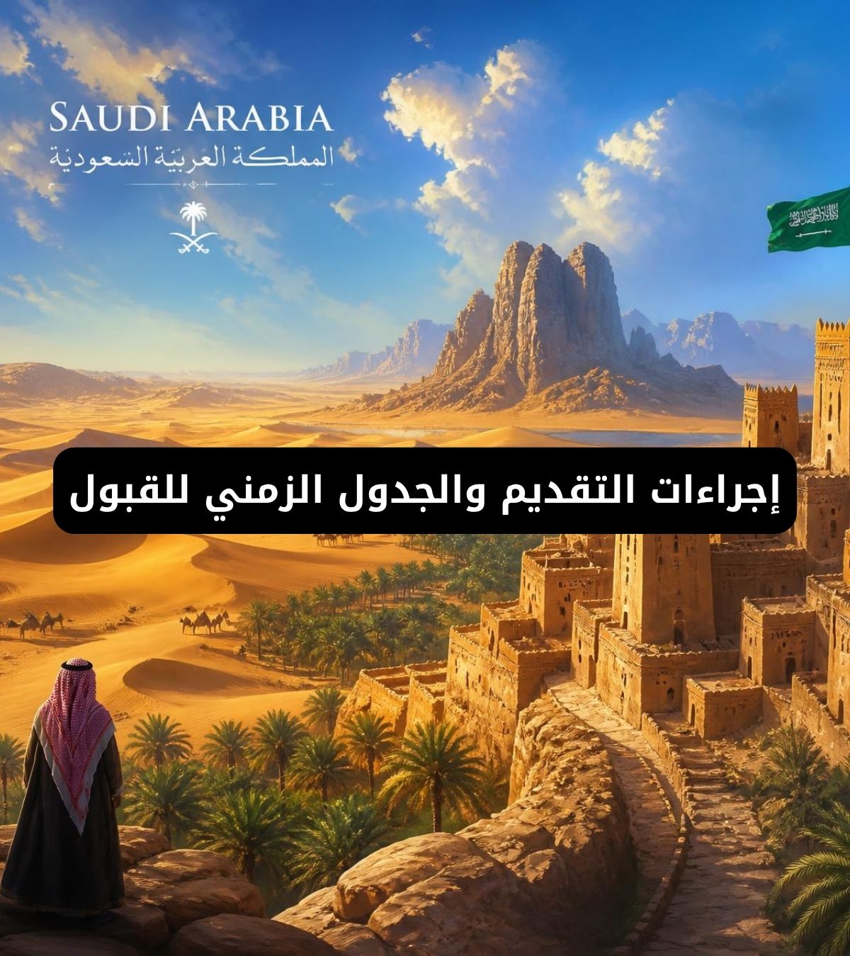 إجراءات التقديم والجدول الزمني للقبول