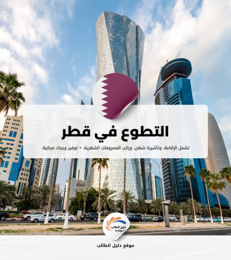 التطوع في قطر