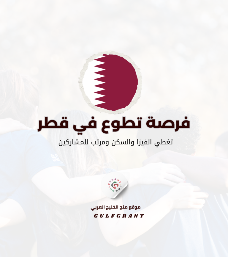 التطوع في قطر أبرز الفرص المتاحة والمميزات المهنية وطريقة التسجيل