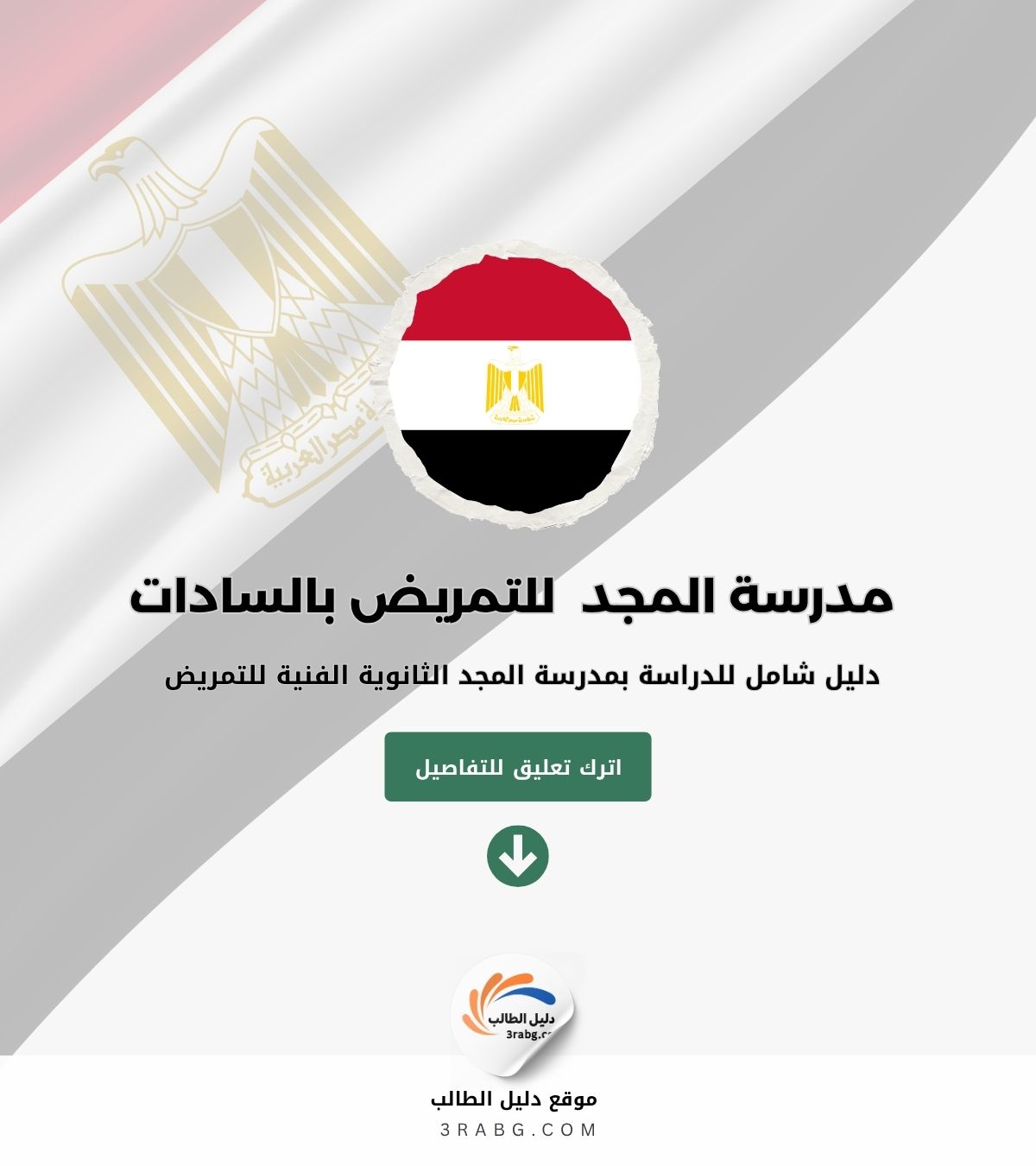 الدراسة بمدرسة المجد الثانوية الفنية للتمريض بمدينة السادات
