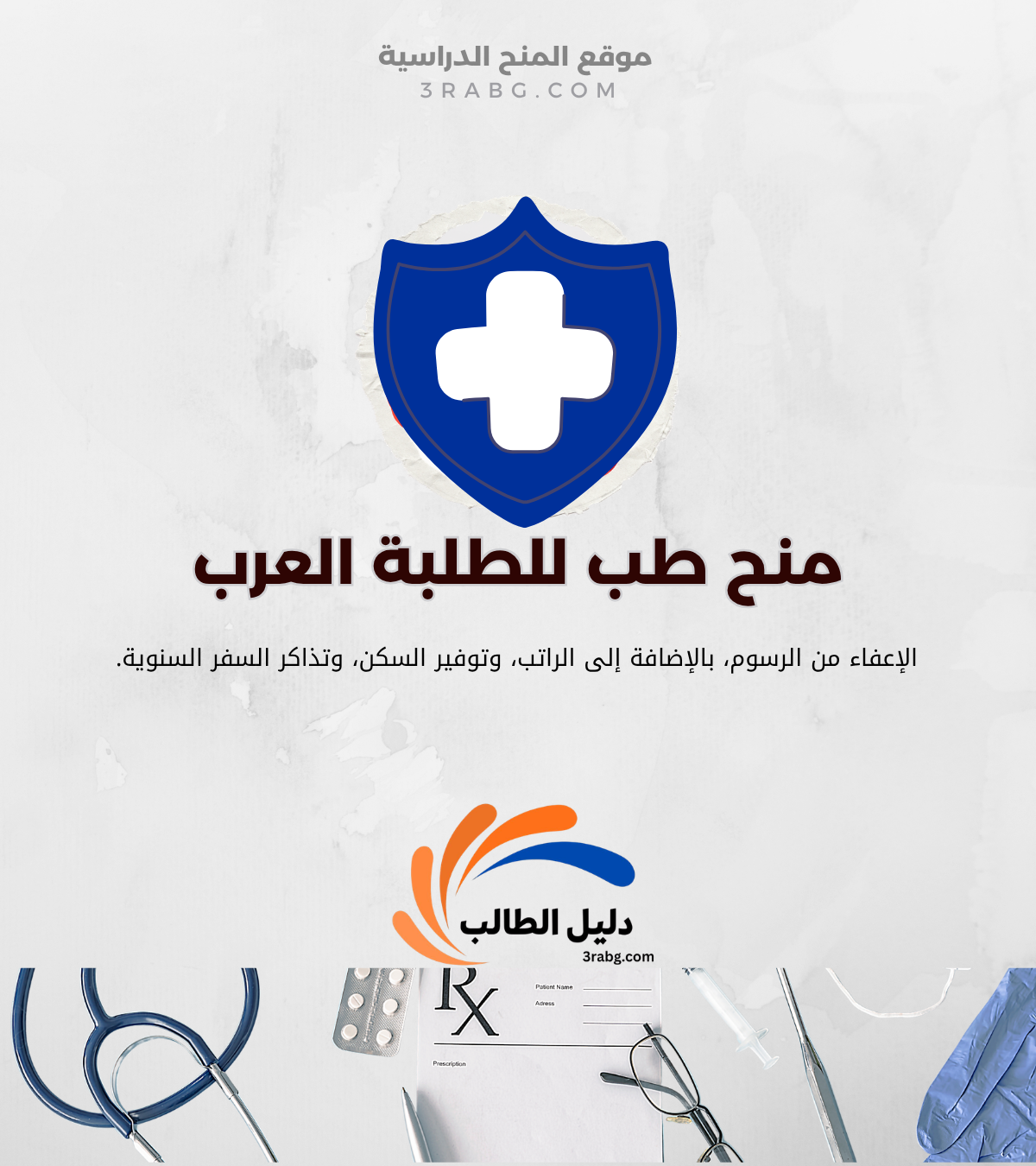 الدليل الشامل للحصول على منح دراسية لدراسة الطب لطلبة الدول العربية
