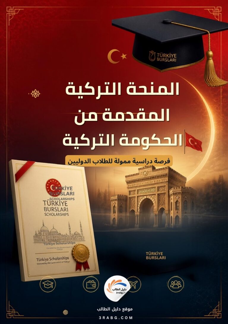 المنحة التركية المقدمة من الحكومة التركية