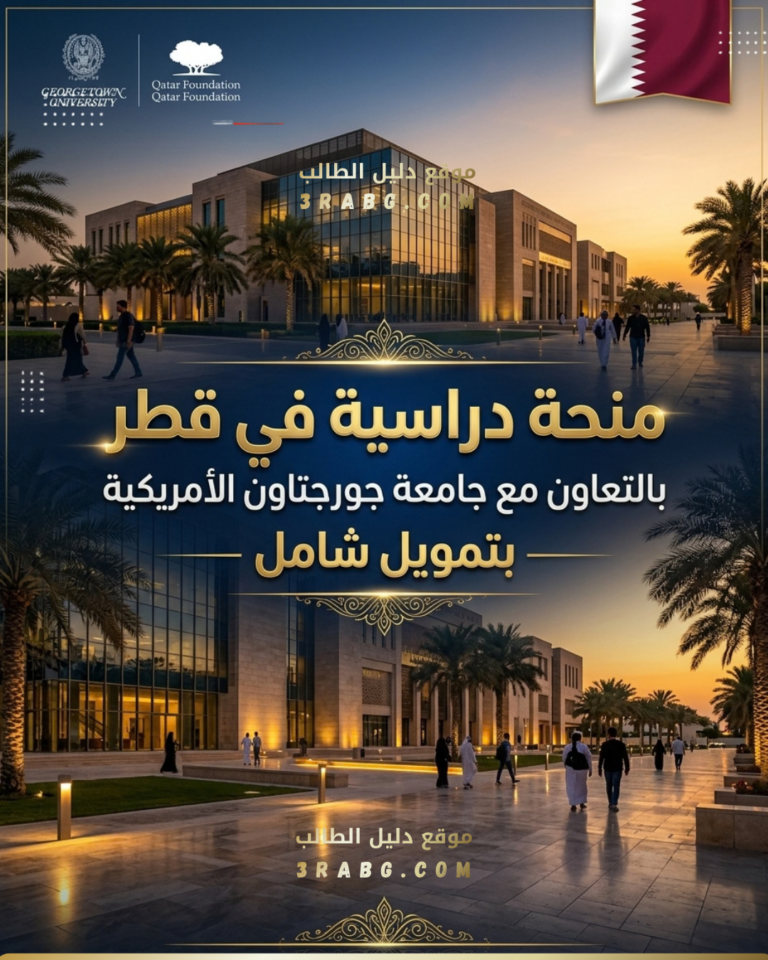 تفاصيل منحة جامعة جورجتاون قطر