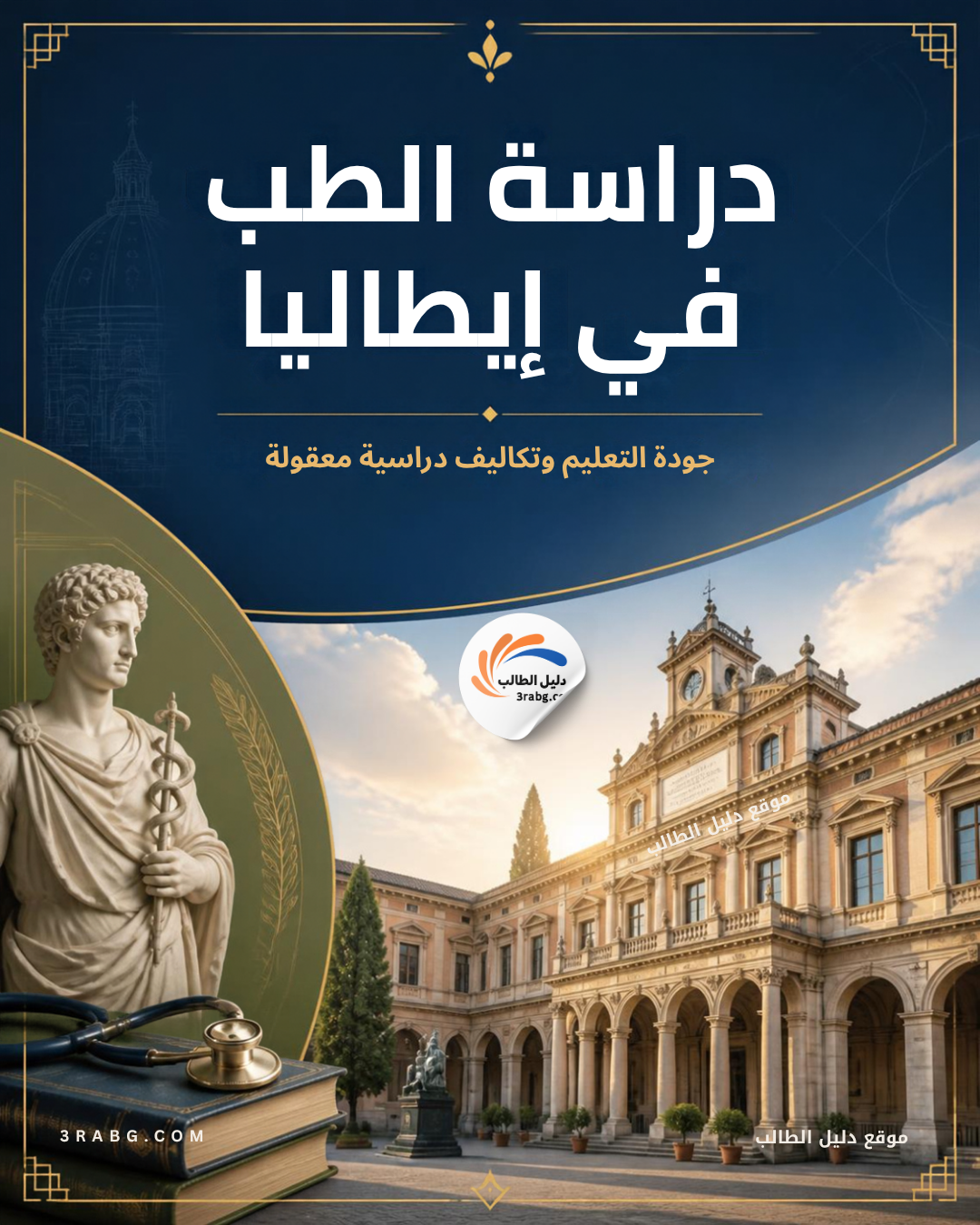 دراسة الطب في إيطاليا جودة التعليم وتكاليف دراسية معقولة