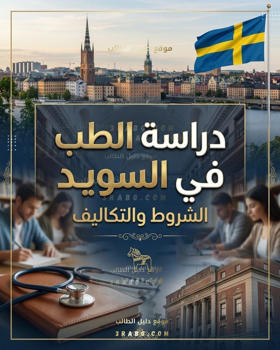 دراسة الطب في السويد الشروط والتكاليف