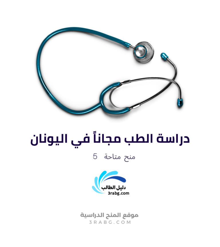 دراسة الطب في اليونان 2027 الدليل الشامل للشروط والتكاليف والجامعات