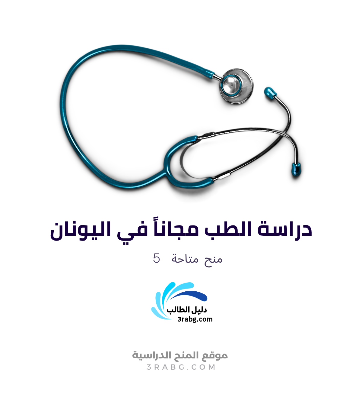 دراسة الطب في اليونان 2027: الدليل الشامل للشروط والتكاليف والجامعات