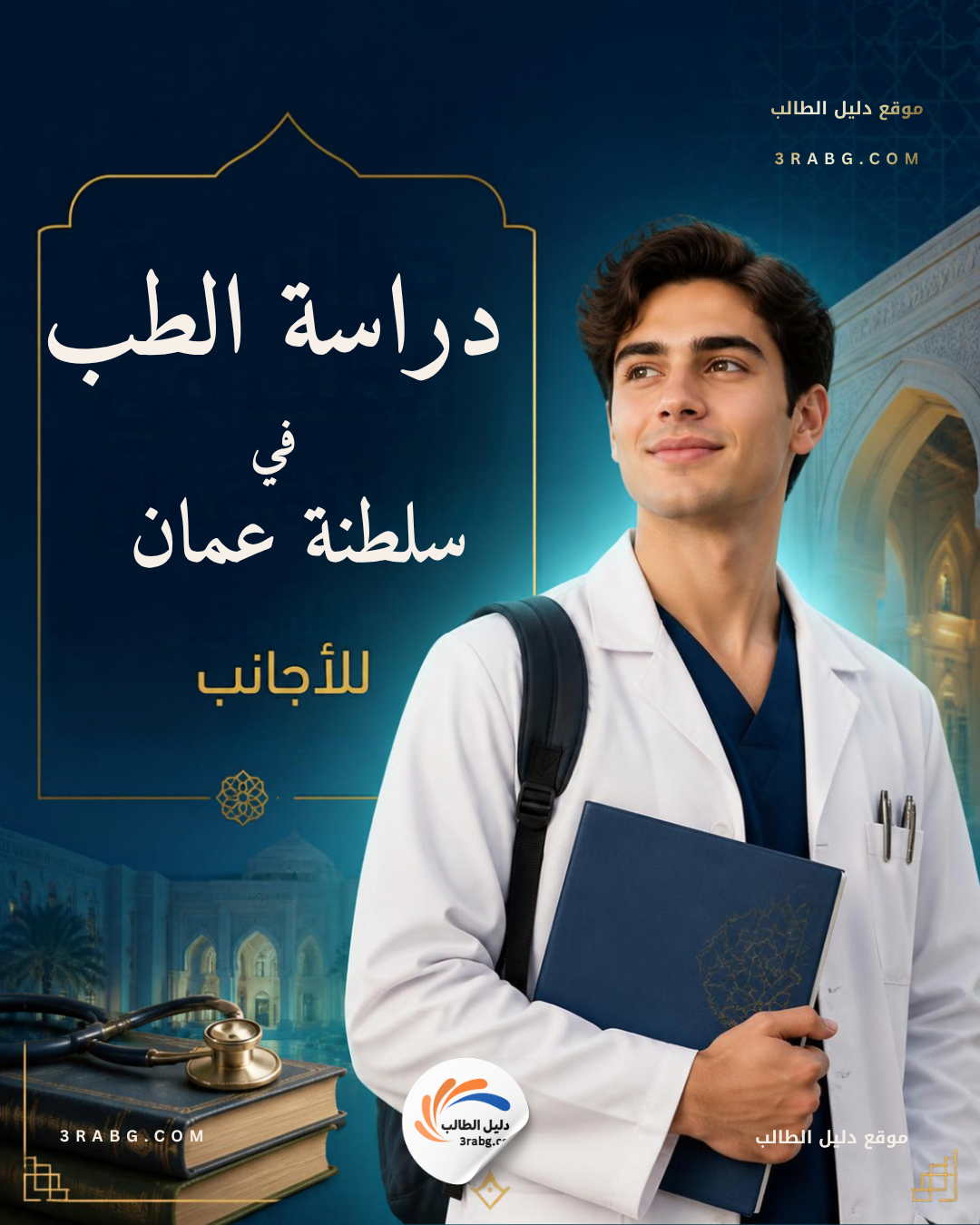 دراسة الطب في سلطنة عمان للأجانب