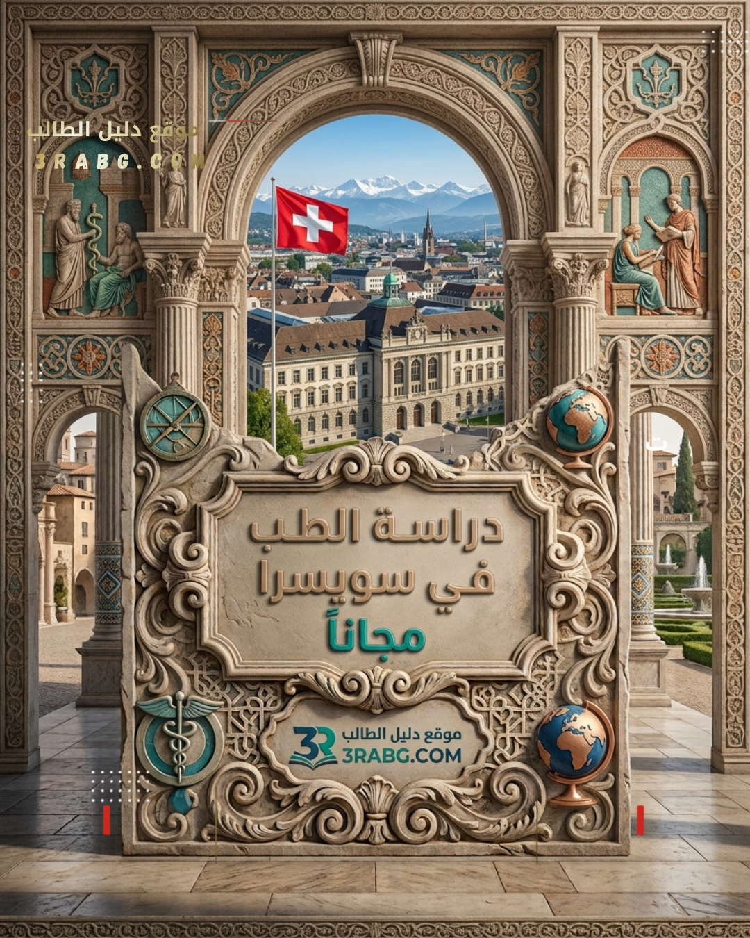 دراسة الطب في سويسرا مجاناً