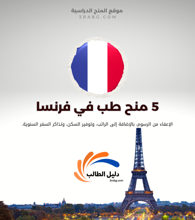 دراسة الطب في فرنسا