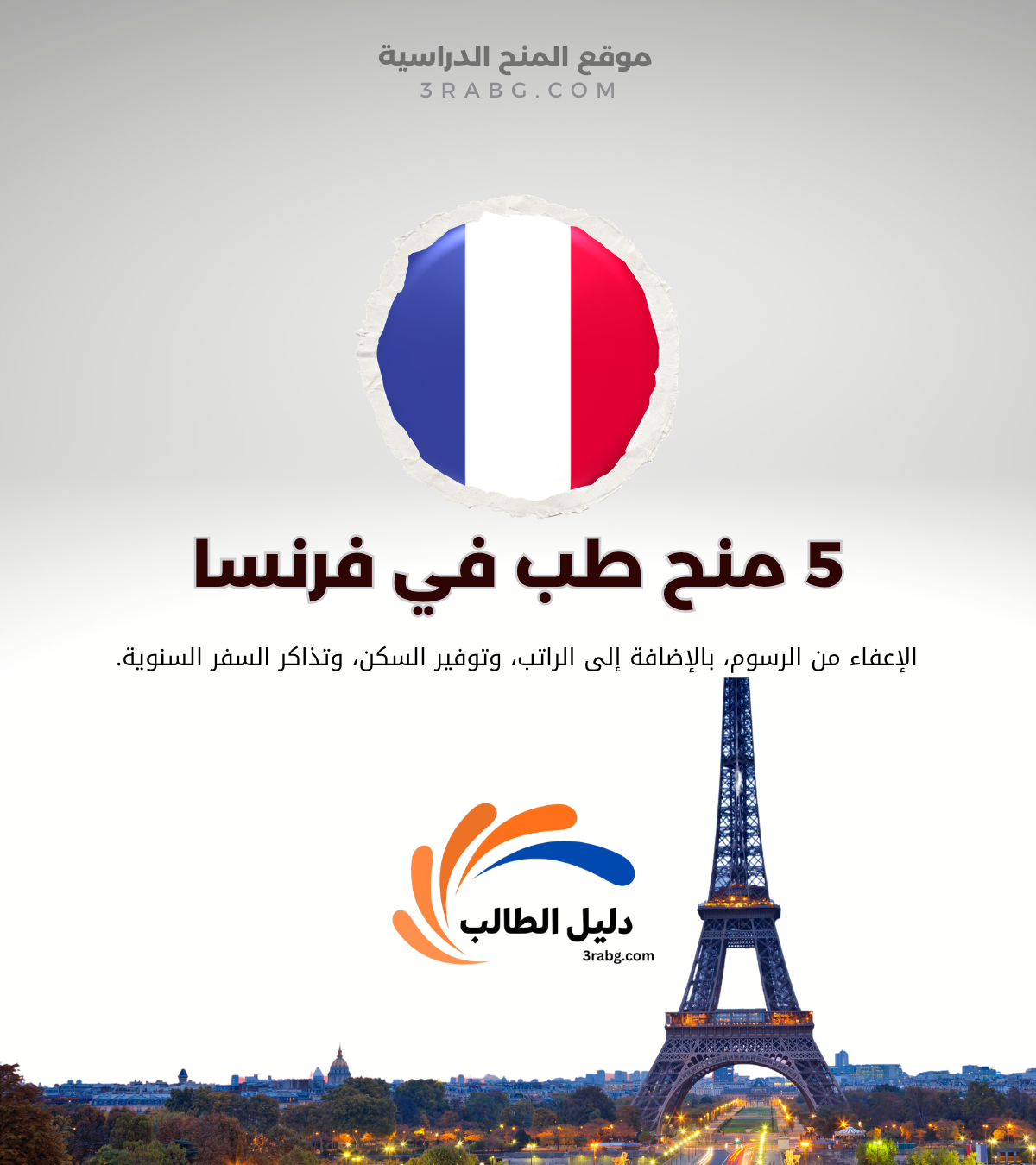 دراسة الطب في فرنسا الشروط والمنح