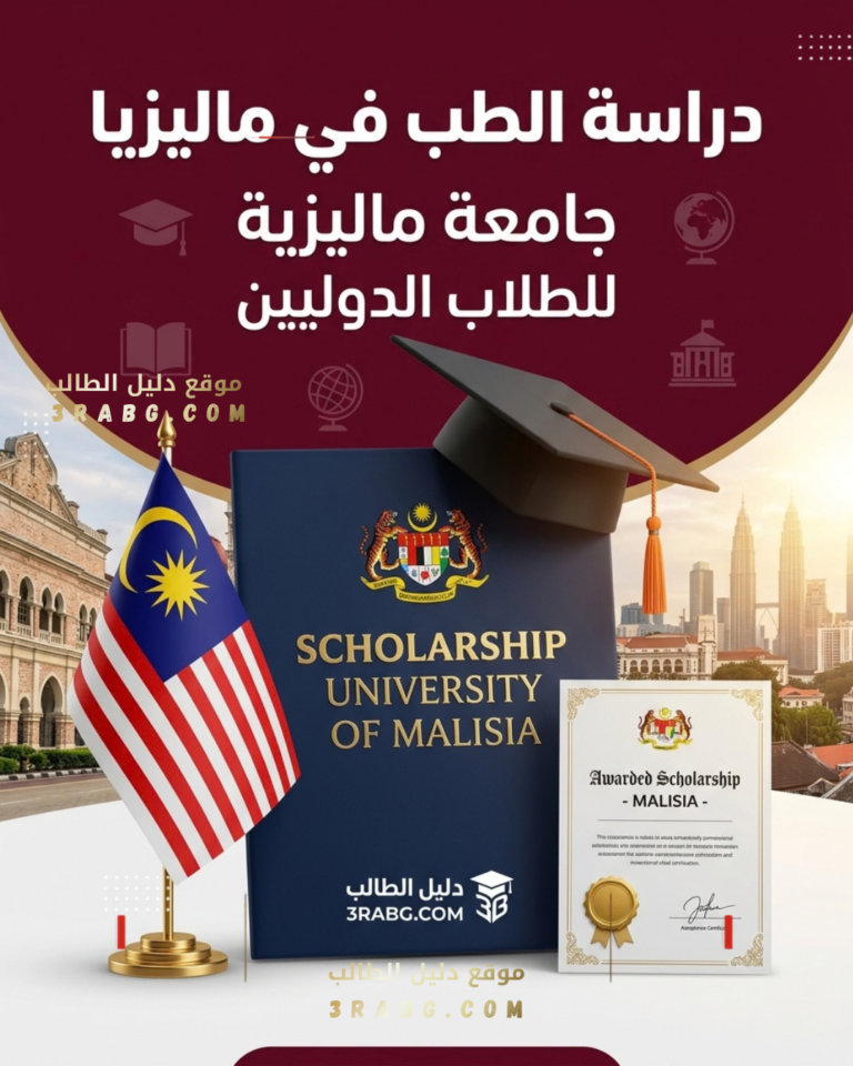 دراسة الطب في ماليزيا