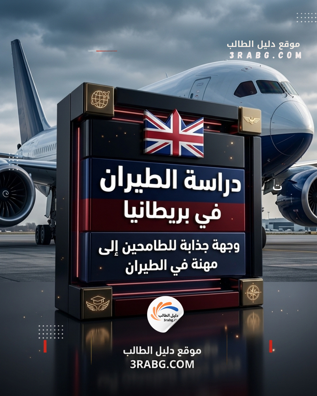دراسة الطيران في المملكة المتحدة