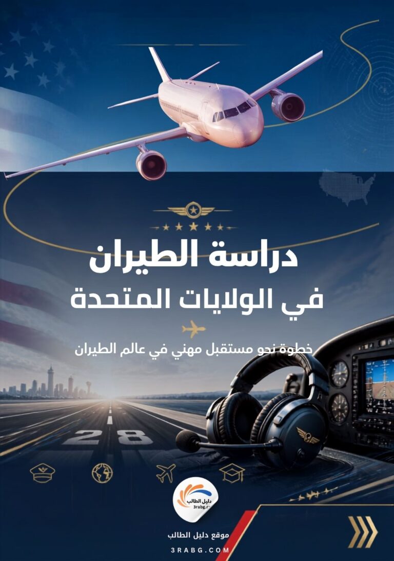 دراسة الطيران في الولايات المتحدة (1)