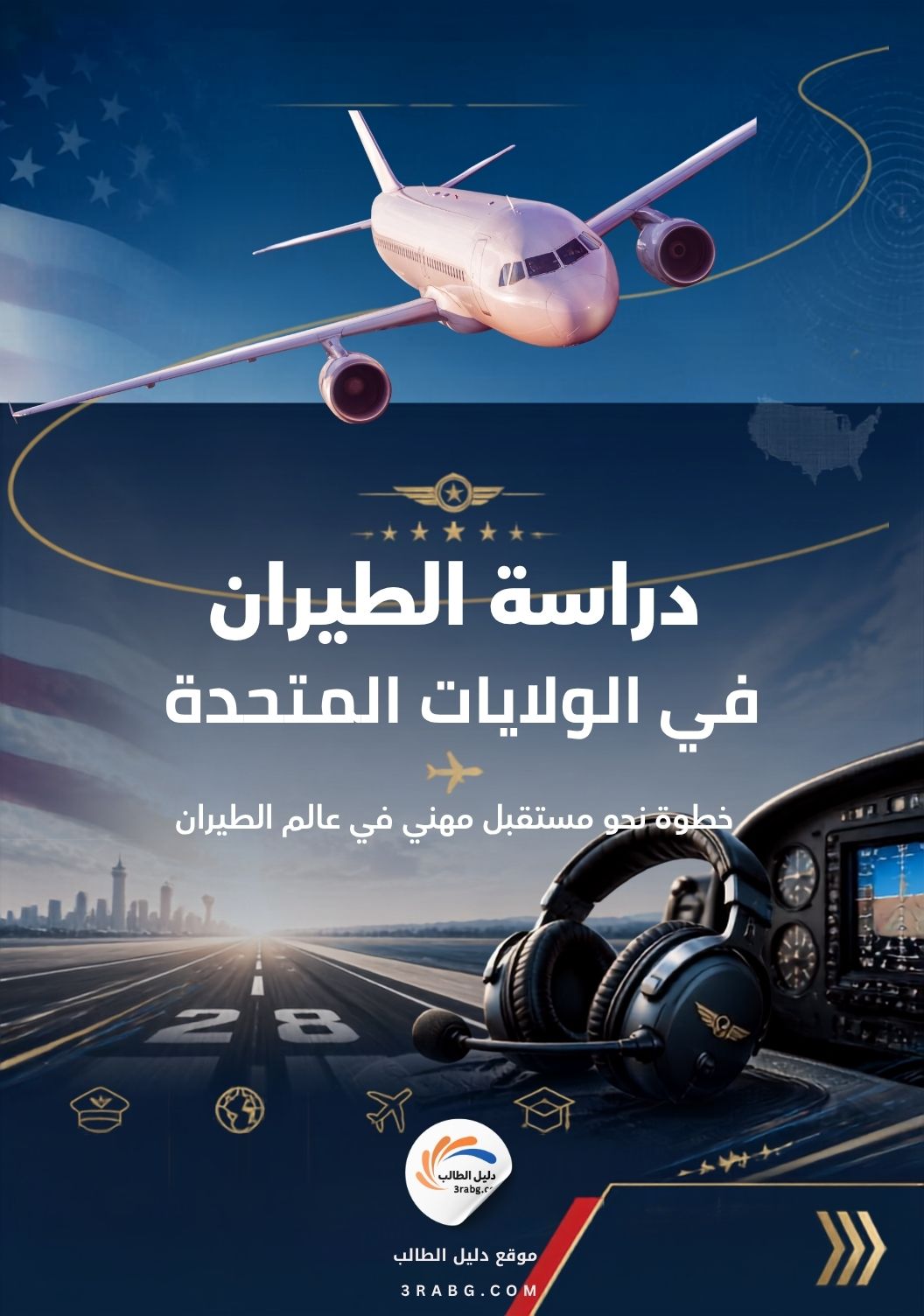 دراسة الطيران في الولايات المتحدة