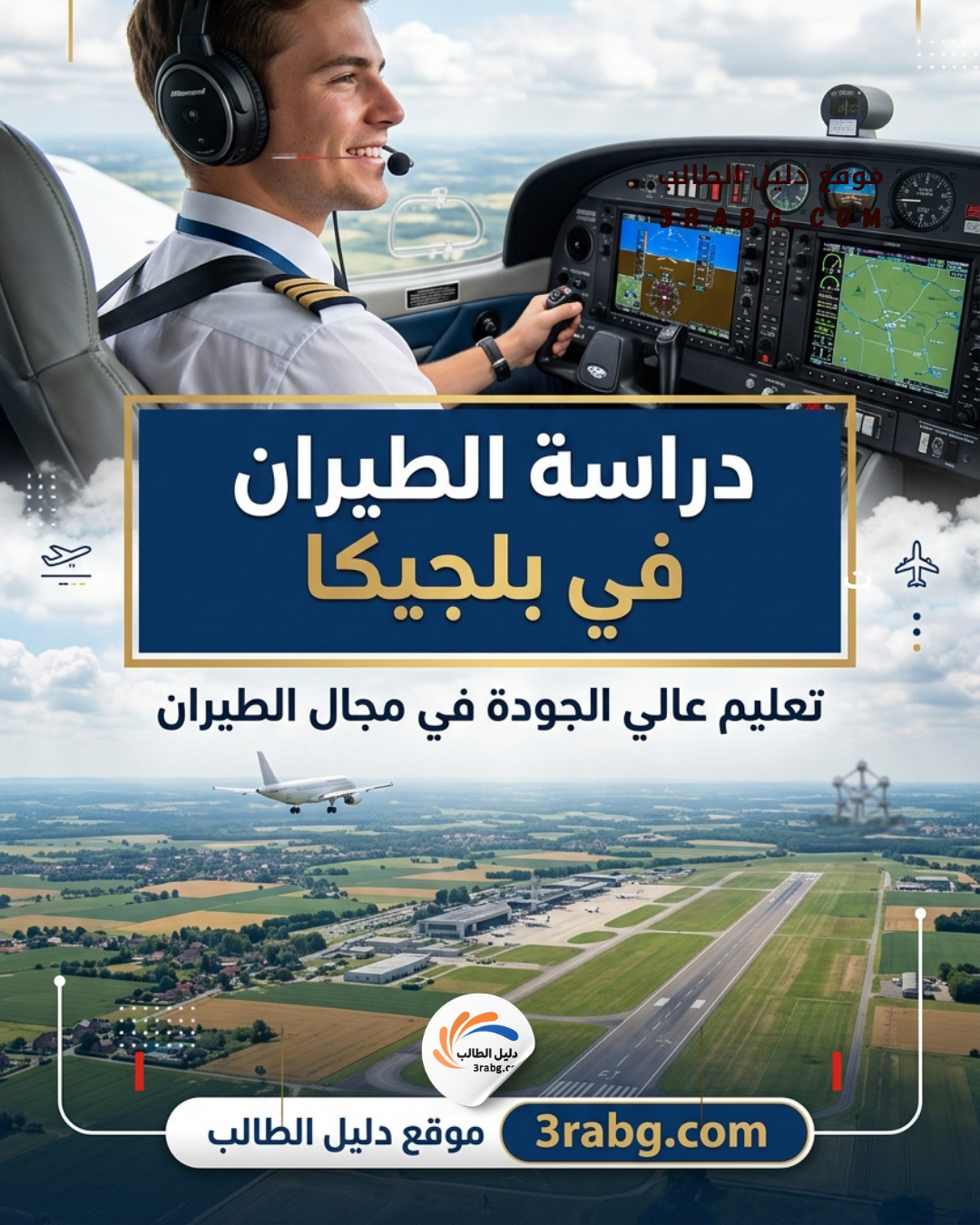 دراسة الطيران في بلجيكا