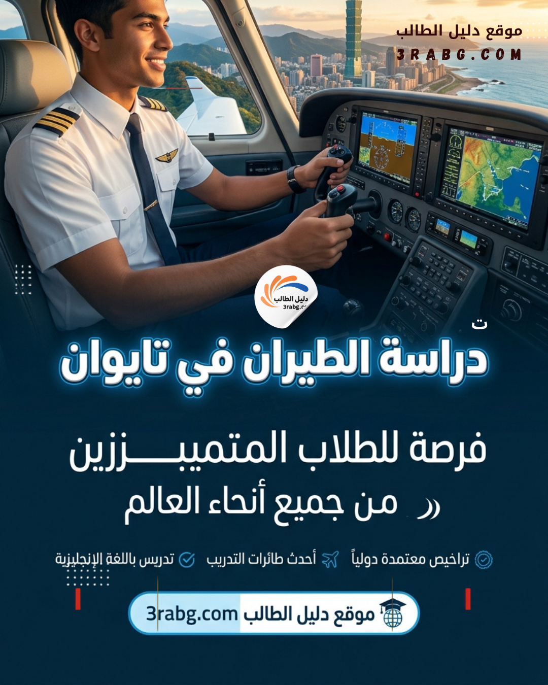 دراسة الطيران في تايوان