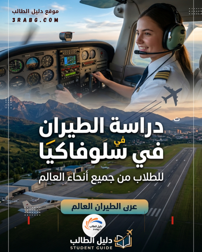 دراسة الطيران في سلوفاكيا