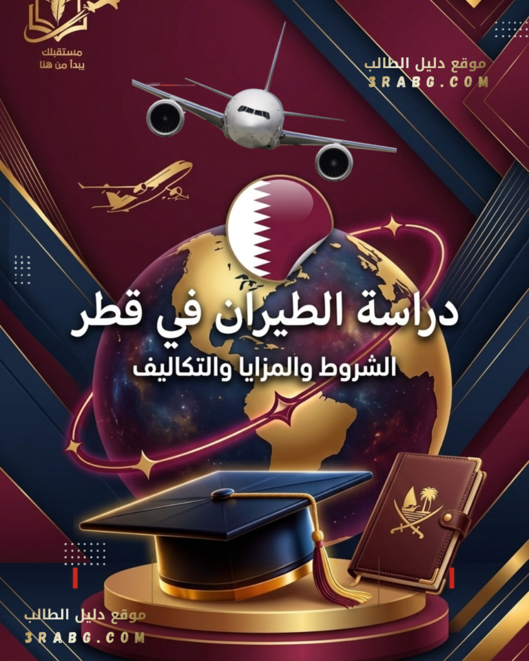 دراسة الطيران في قطر الشروط والمزايا والتكاليف