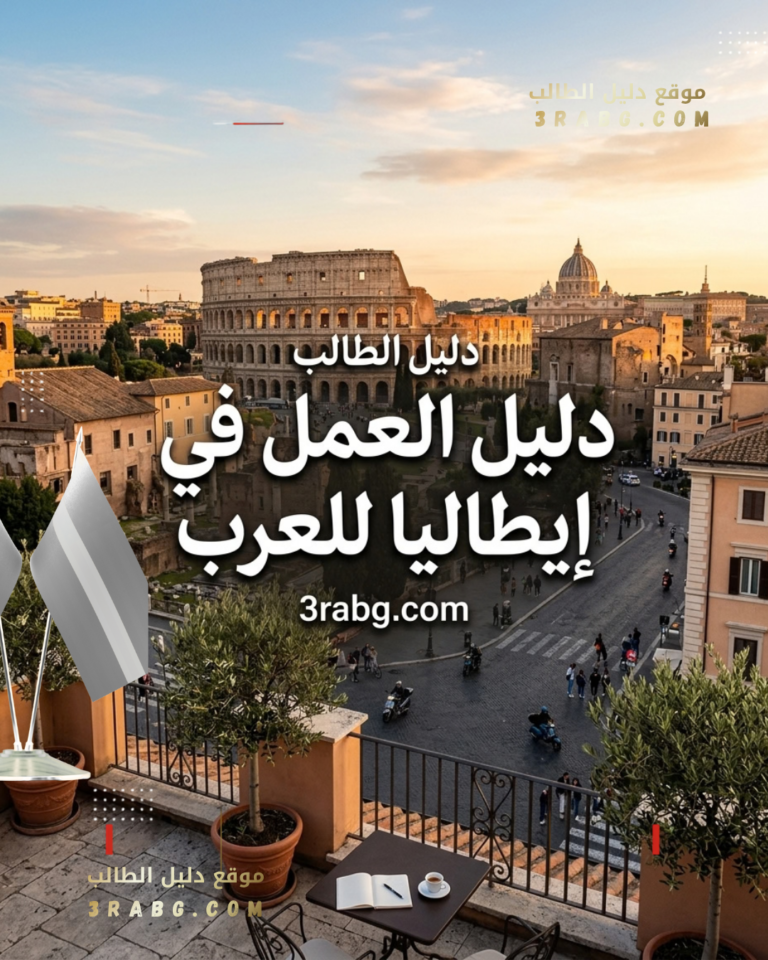 دليل العمل في إيطاليا للعرب