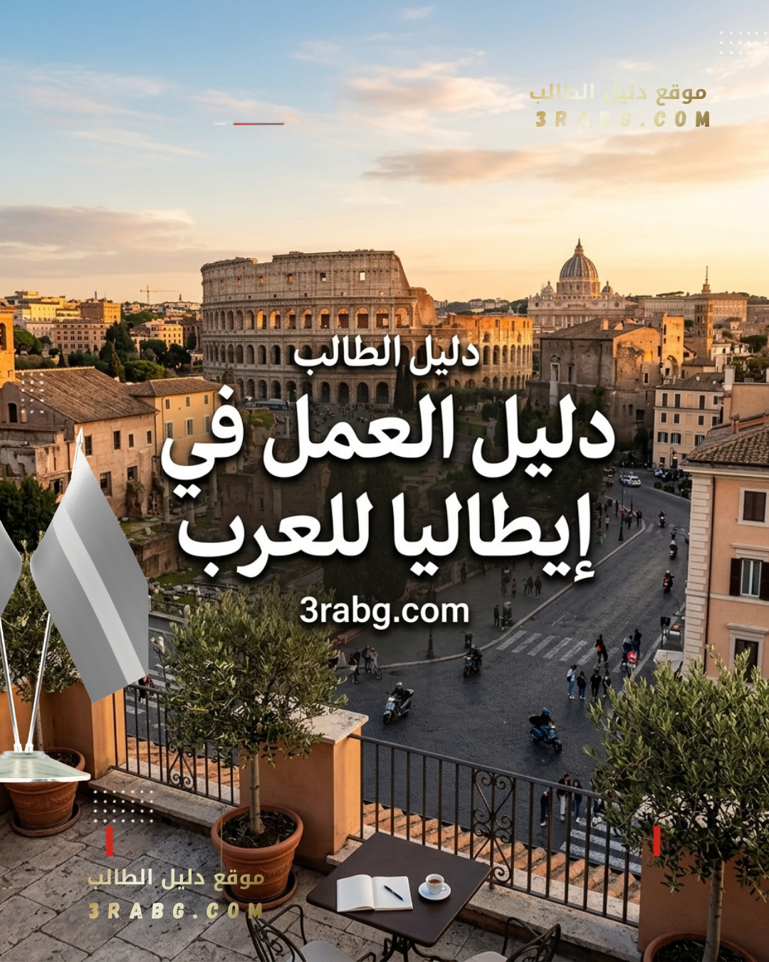 دليل العمل في إيطاليا للعرب