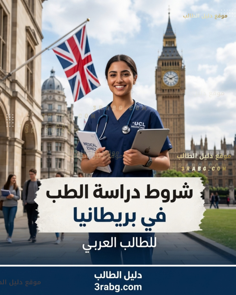 شروط دراسة الطب في المملكة المتحدة للطالب العربي