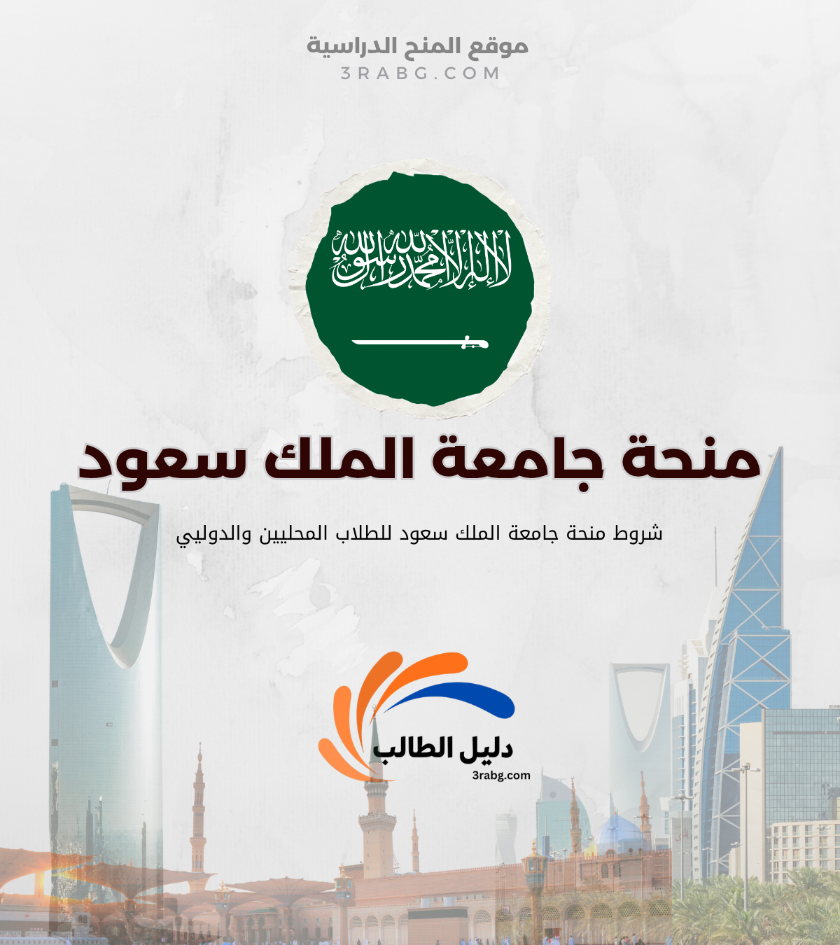 شروط منحة جامعة الملك سعود للطلاب المحليين والدوليين