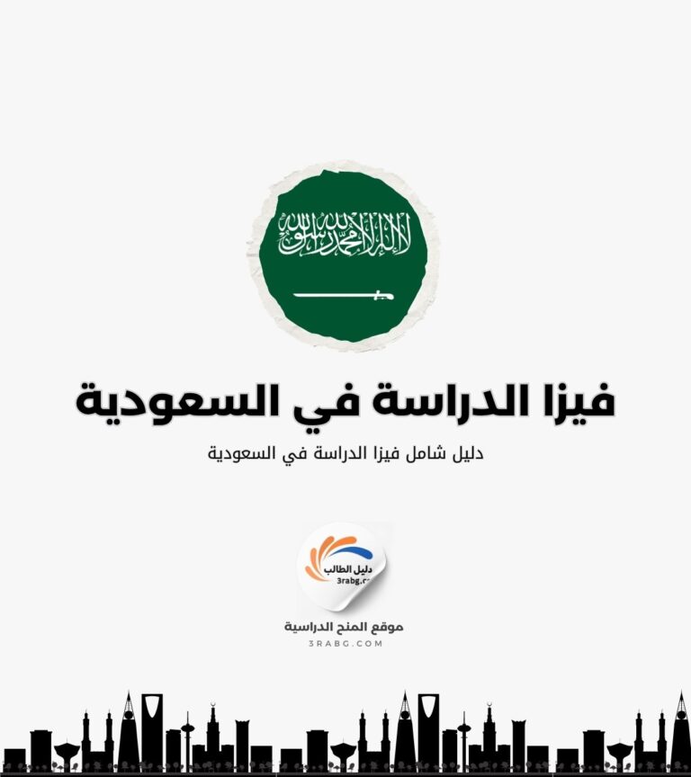 فيزا الدراسة في السعودية