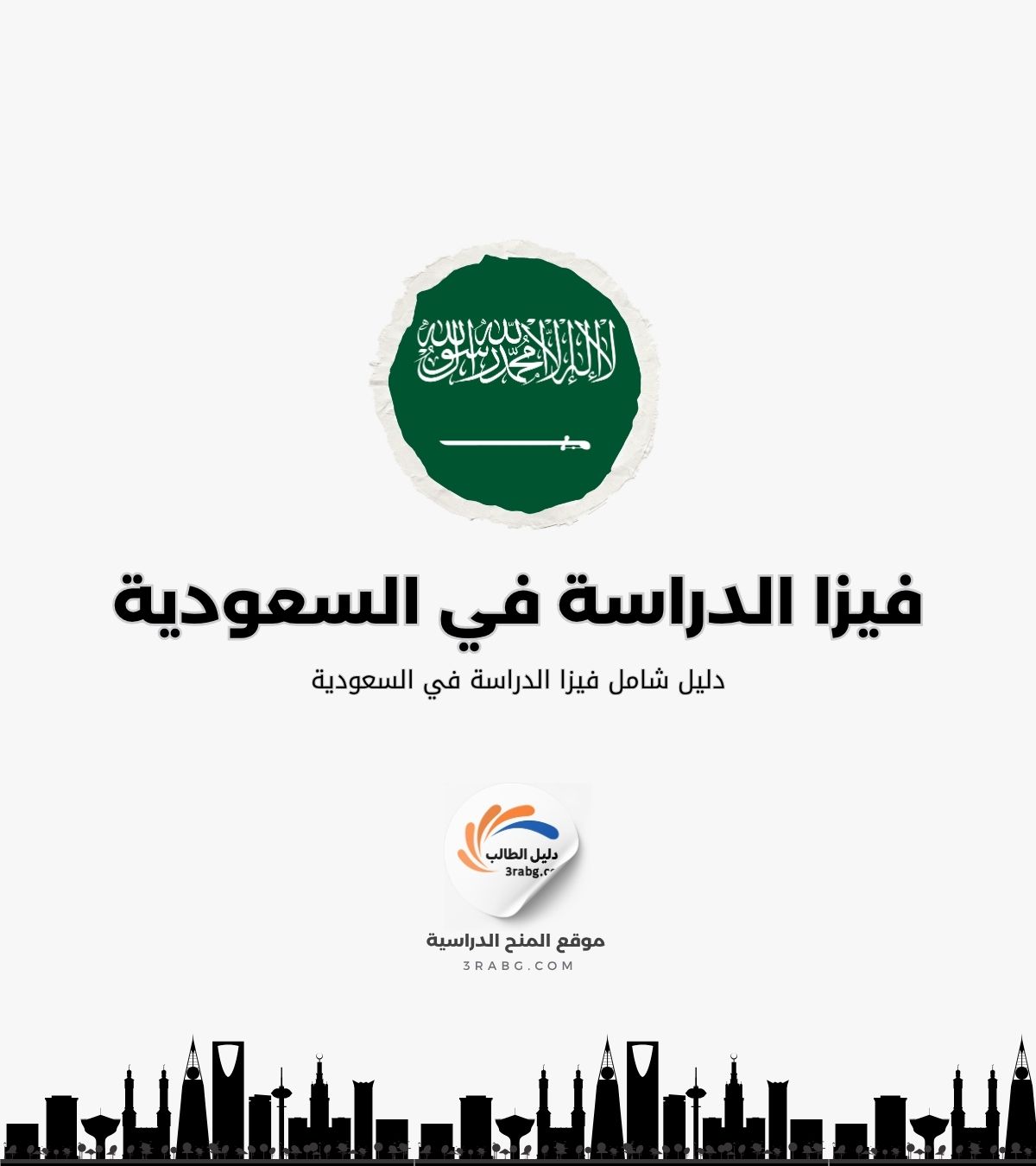 فيزا الدراسة في السعودية
