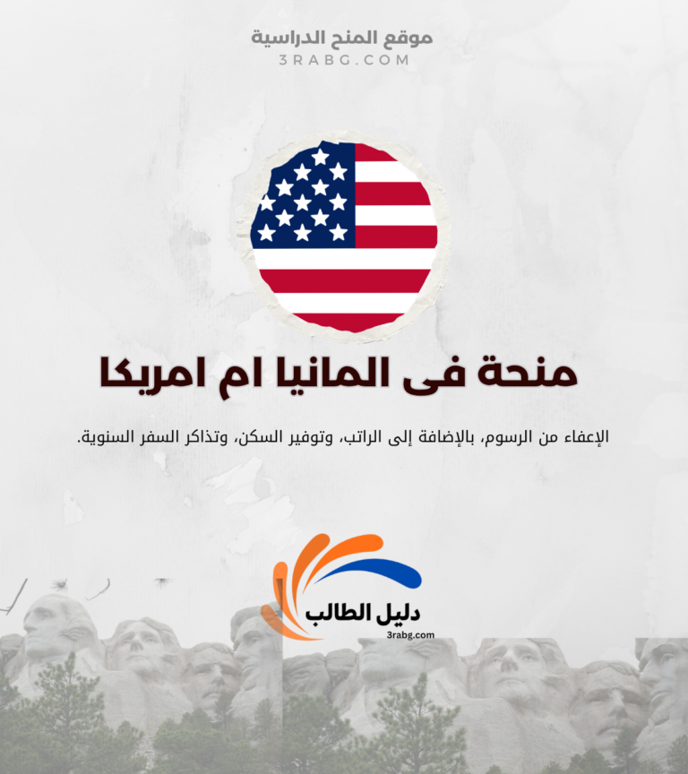 ما الاسهل الحصول على منحة فى المانيا ام امريكا