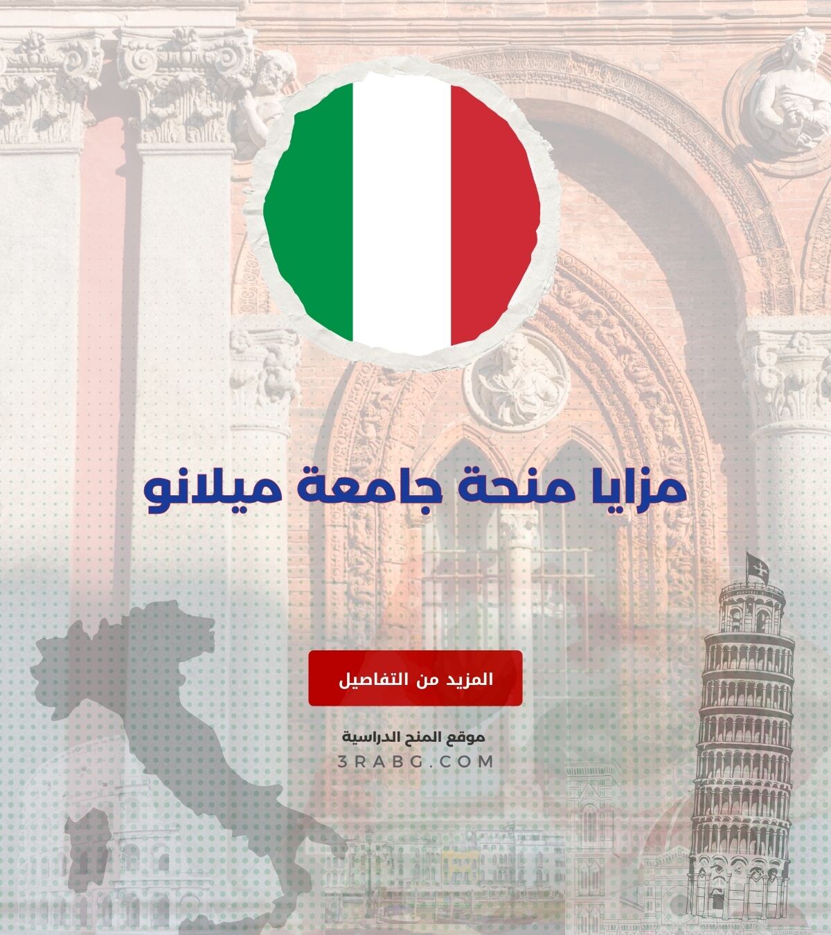 مزايا منحة جامعة ميلانو