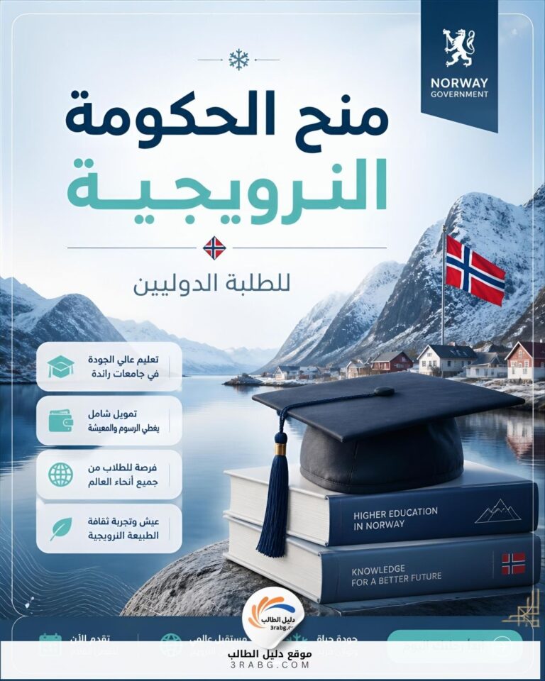 منح الحكومة النرويجية للطلاب الدوليين