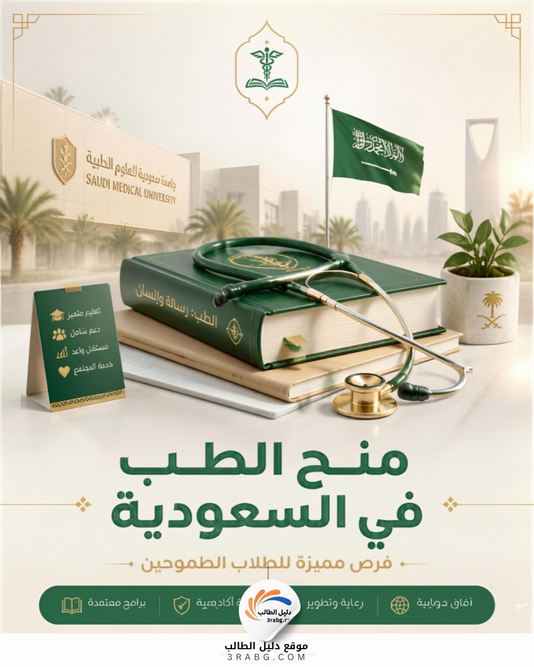منح الطب في السعودية في 6 جامعات