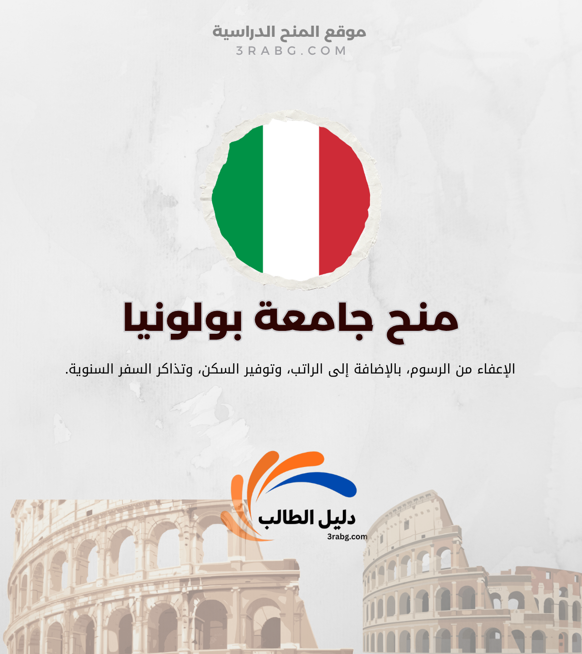 منح جامعة بولونيا بتمويل كامل في ايطاليا