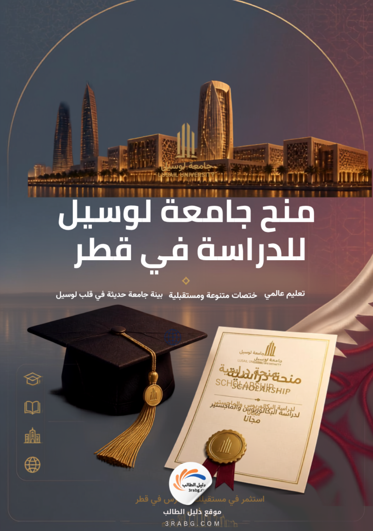منح جامعة لوسيل للدراسة في قطر