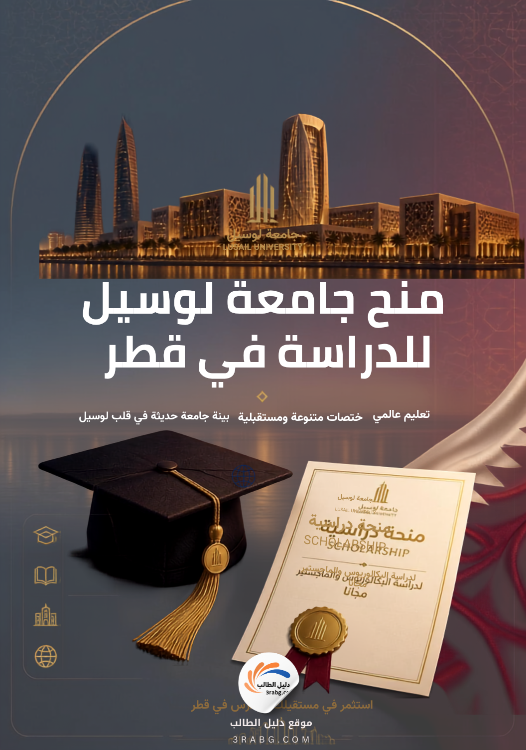 منح جامعة لوسيل للدراسة في قطر مجاناً