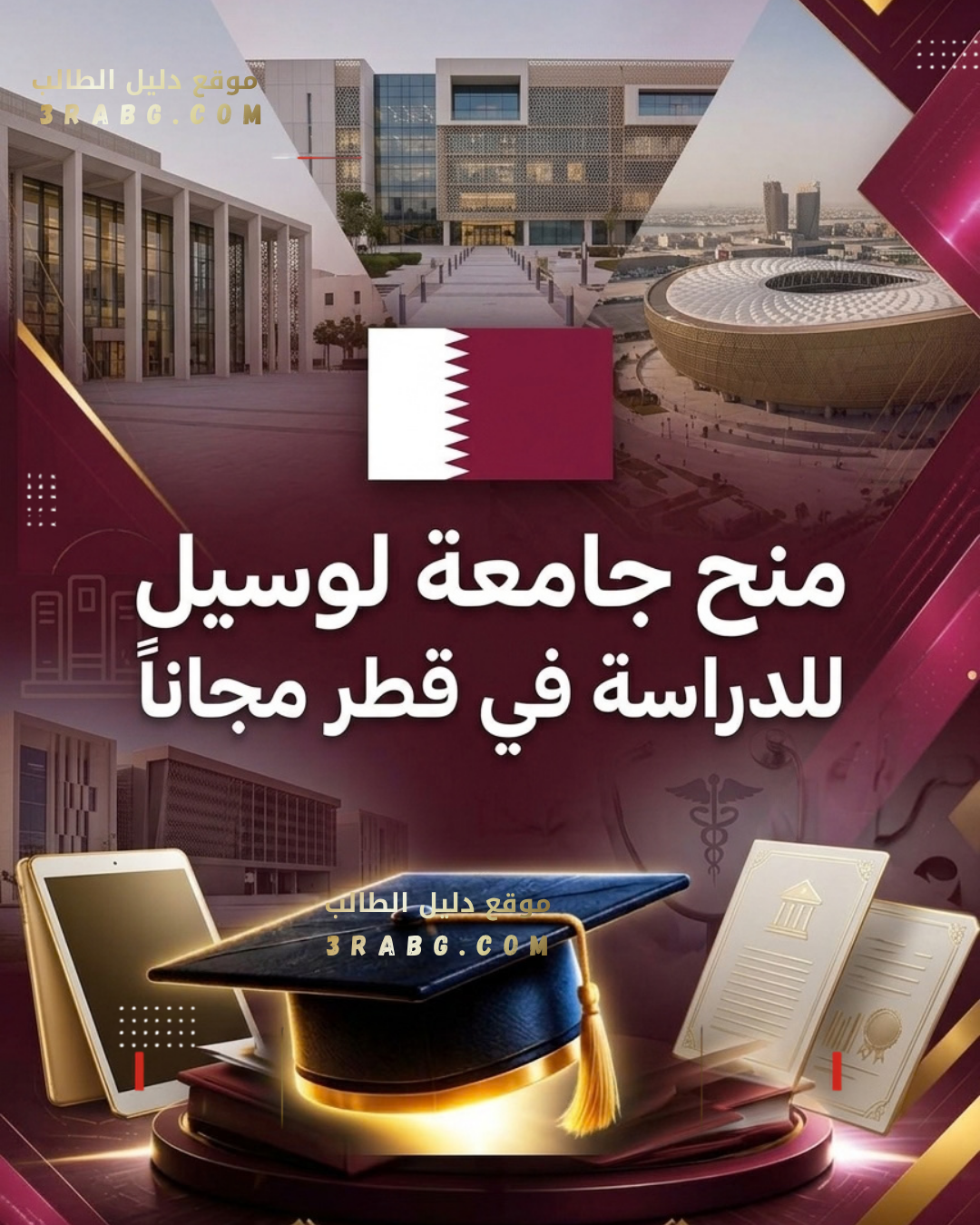 منح جامعة لوسيل للدراسة في قطر مجاناً