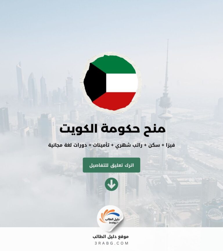 منح حكومة الكويت