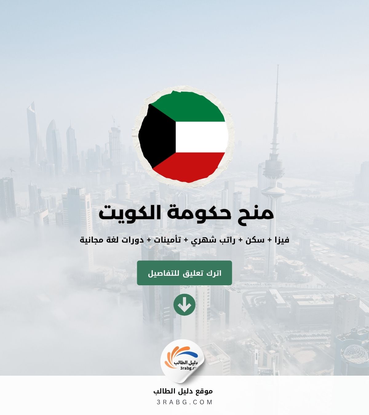 منح حكومة الكويت | منح دراسية من حكومة الكويت