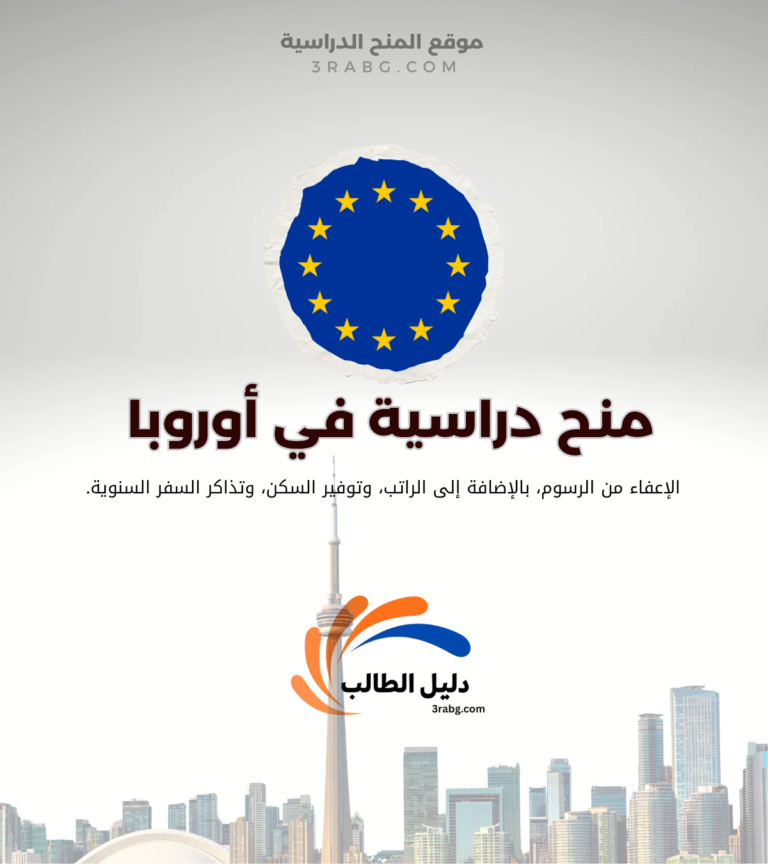منح دراسية ممولة بالكامل في أوروبا الشرقية