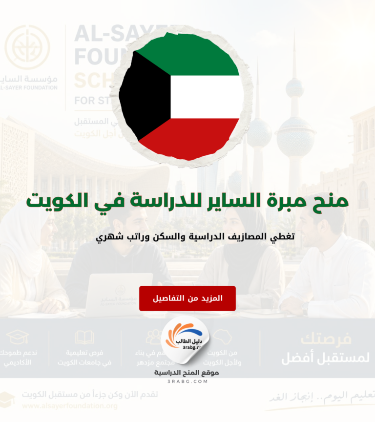 منح مبرة الساير للدراسة داخل الكويت