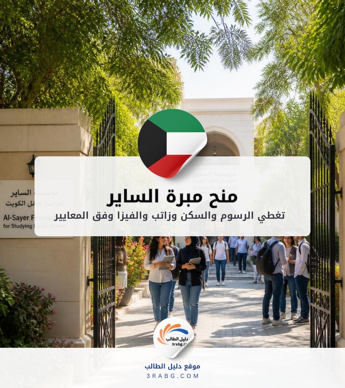 منح مبرة الساير للدراسة داخل الكويت